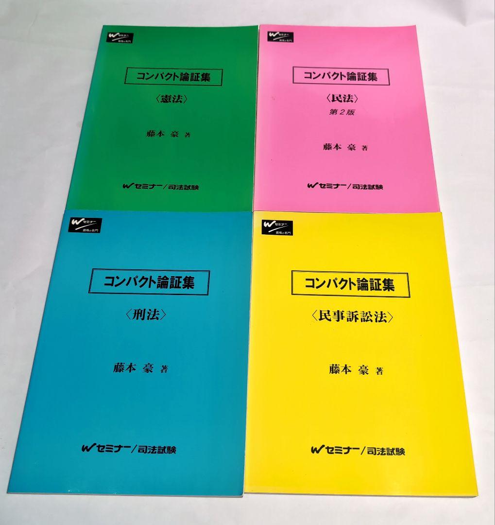 コンパクト論証集 全4巻セット