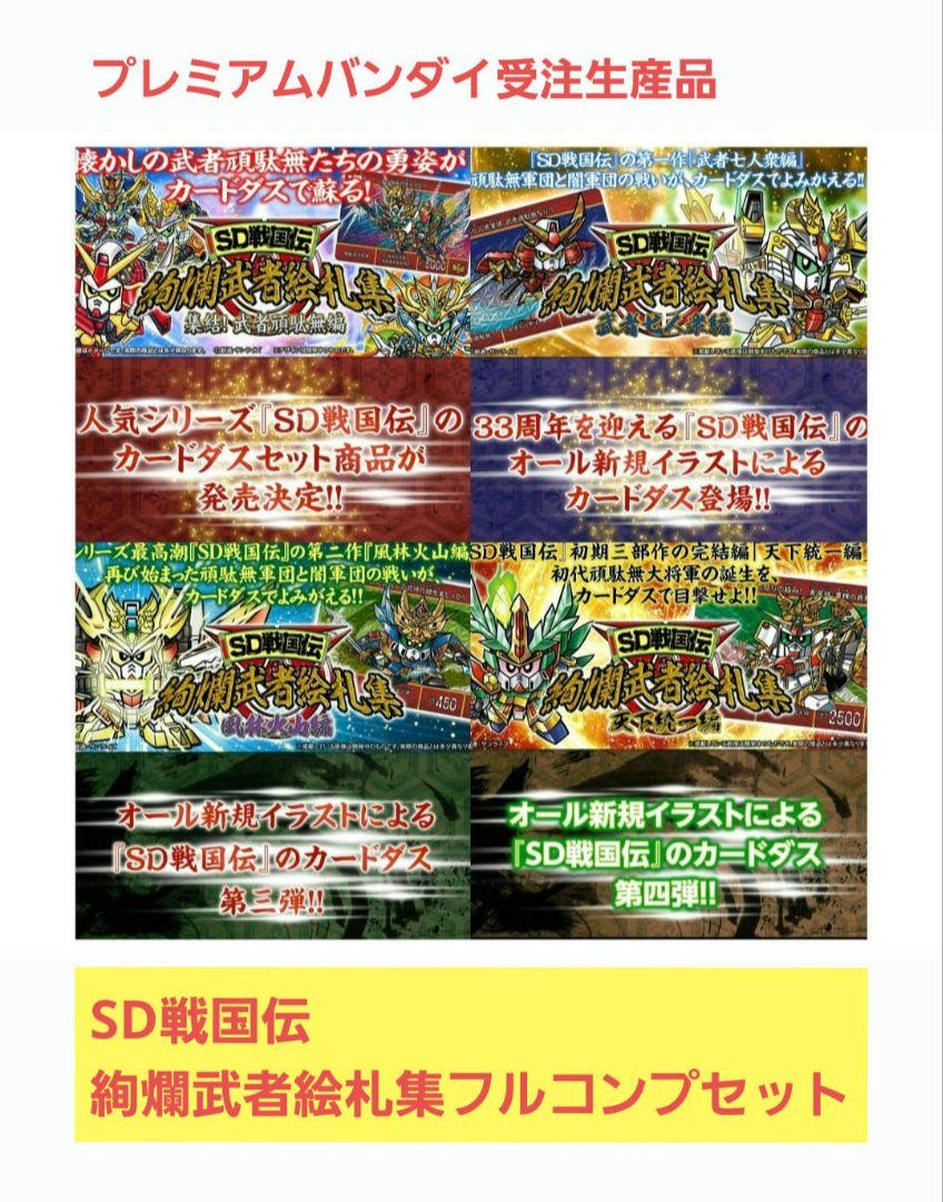 SD戦国伝 カードダス 絢爛武者絵札集 vol.1～4 プレミアムバンダイ