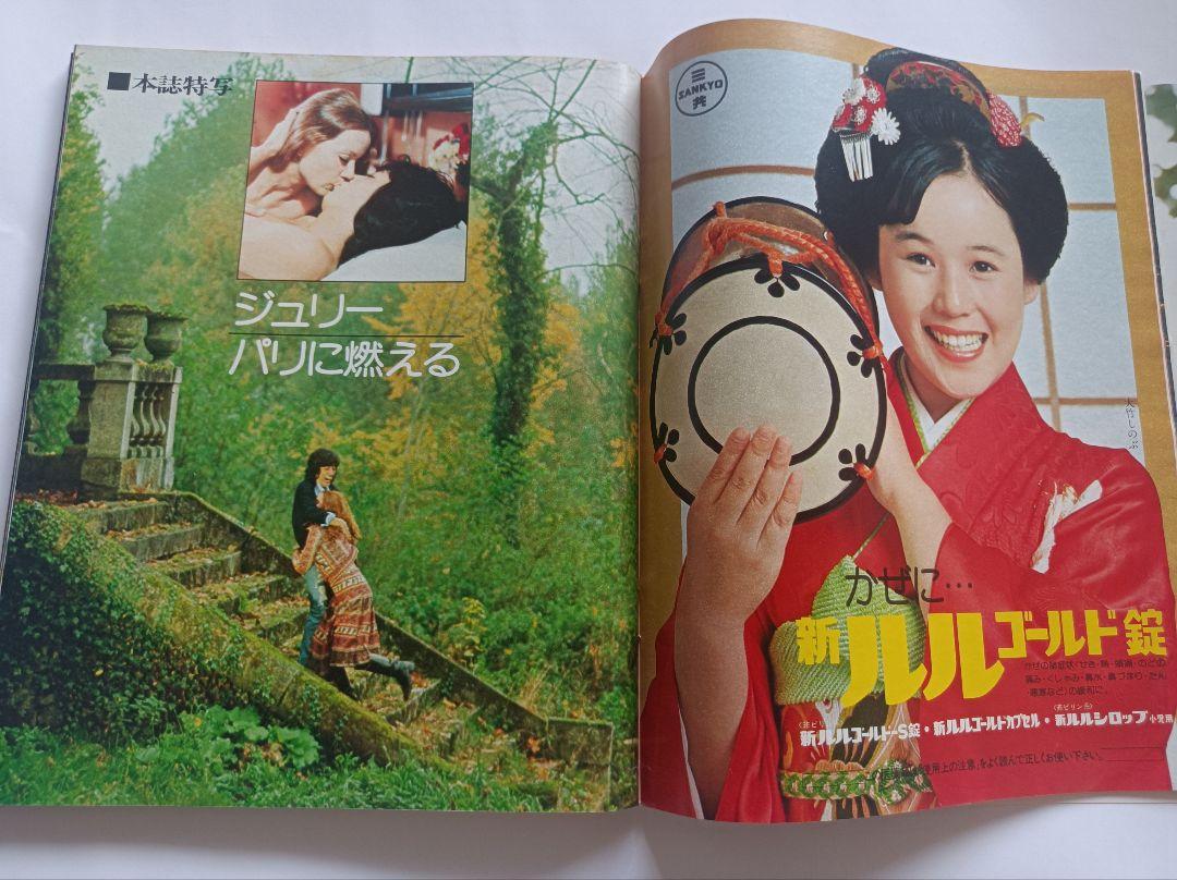 平凡スタア 1976年2月号 桜田淳子/松田優作/沢田研二/岡崎友紀