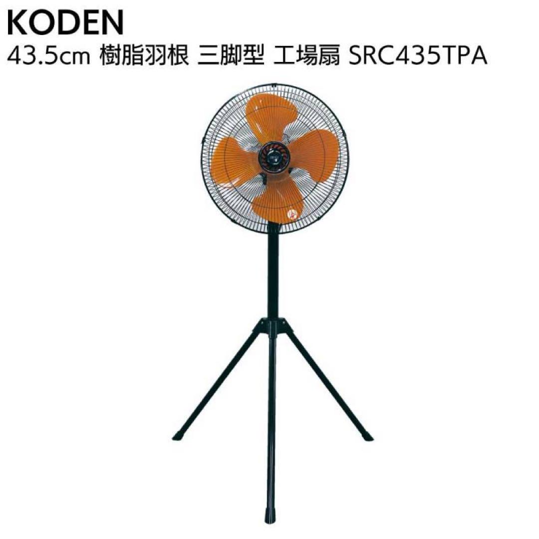 新品　未開封 工場扇　扇風機　送風機　広電　2025モデル　１台