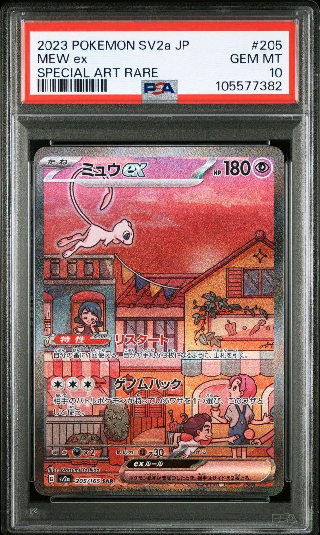 【PSA10】ミュウex SAR SV2a ポケモンカード151 205/165