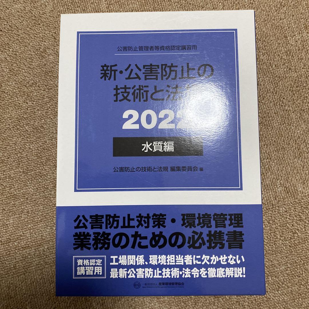 新・公害防止の技術と法令 2022 水質編