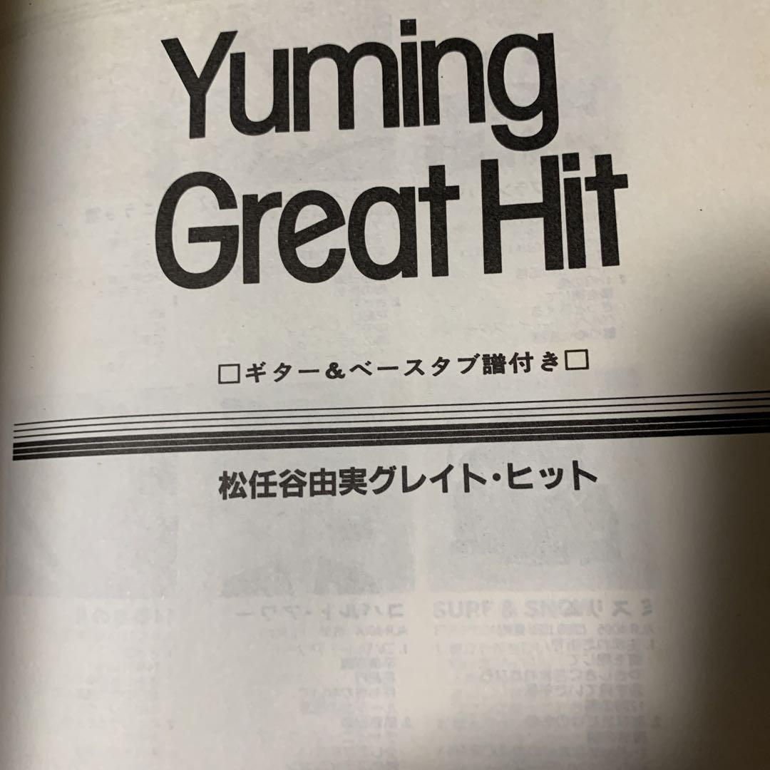 松任谷由実　ギターandベーススコア