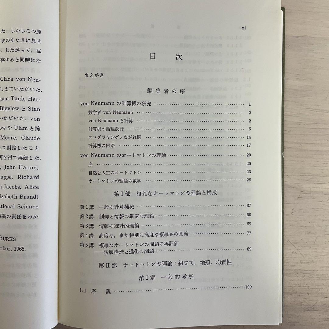 自己増殖オートマトンの理論 J.フォンノイマン著 岩波書店 自己増殖オートマトンの理論 J.フォンノイマン著 岩波書店