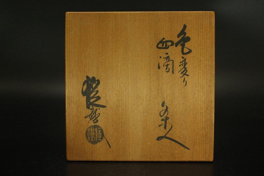 茶道具 山口錠鐡作 色変 四滴 茶入 共箱 良蓋 一個(A778) - メルカリ