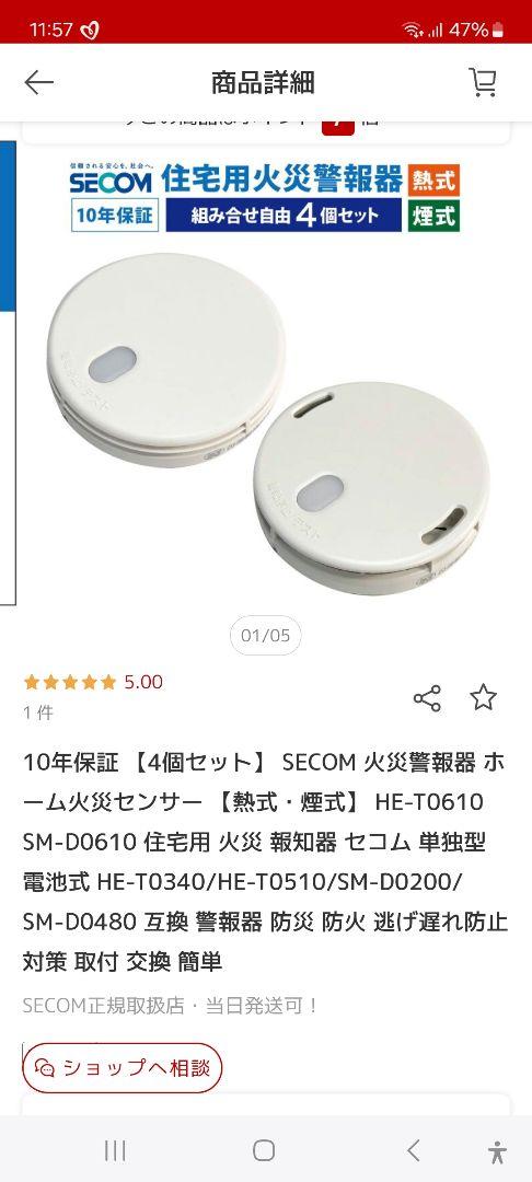 火災報知器　セコム　4個セット