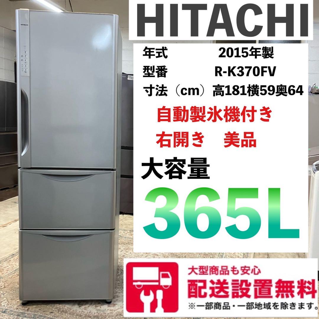 121F  HITACHI 自動製氷機付き　大型冷蔵庫　300L〜400L