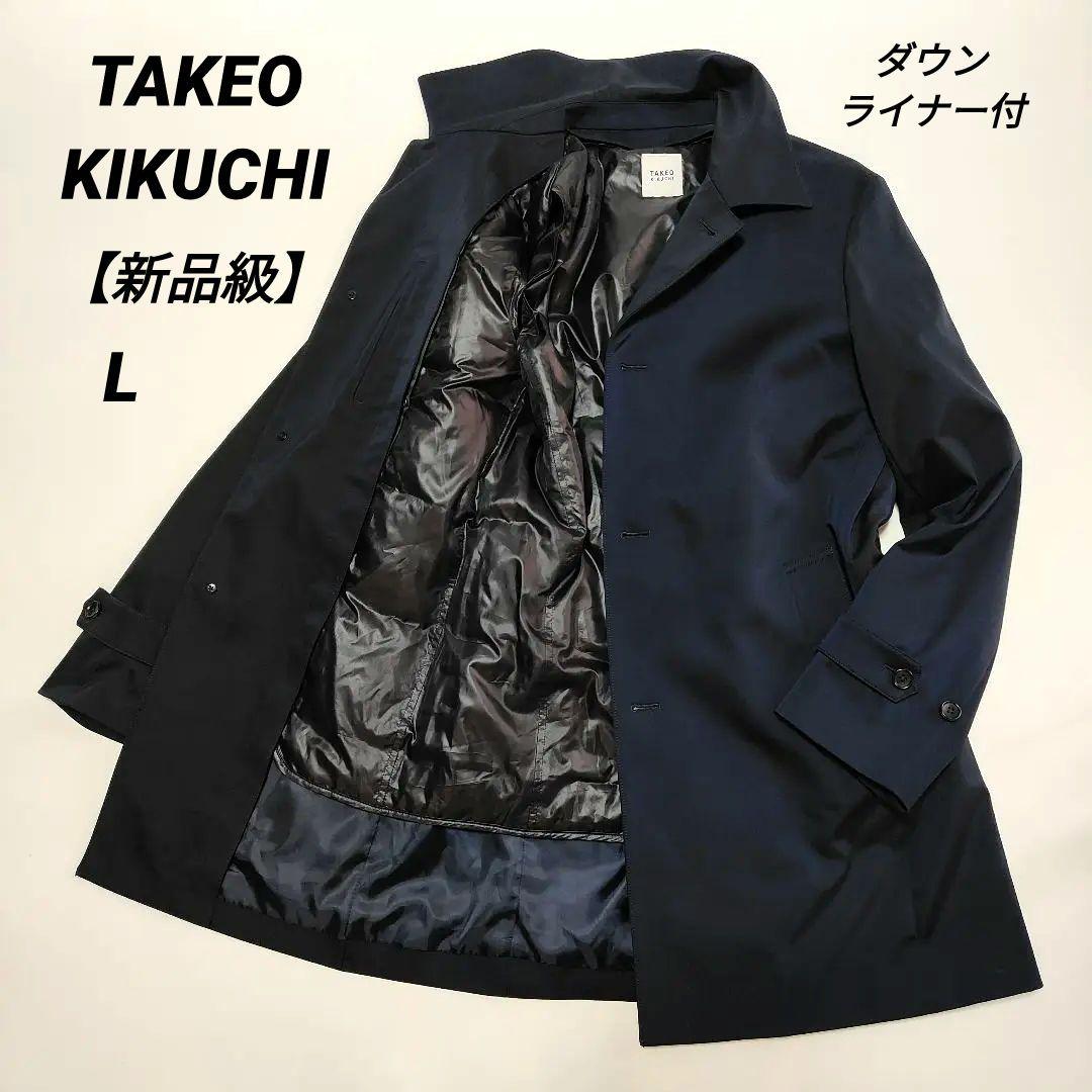 新品級✨ダウンライナー付✨タケオキクチ ステンカラーコート2WAY