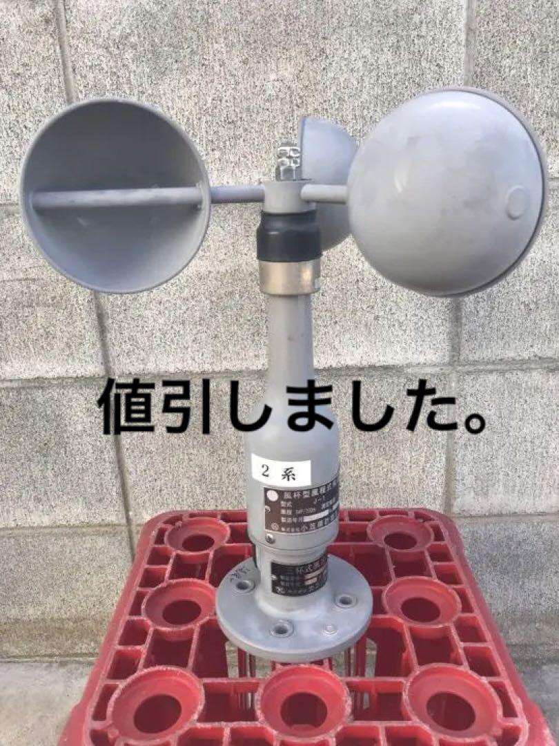 鉄道部品　風速計