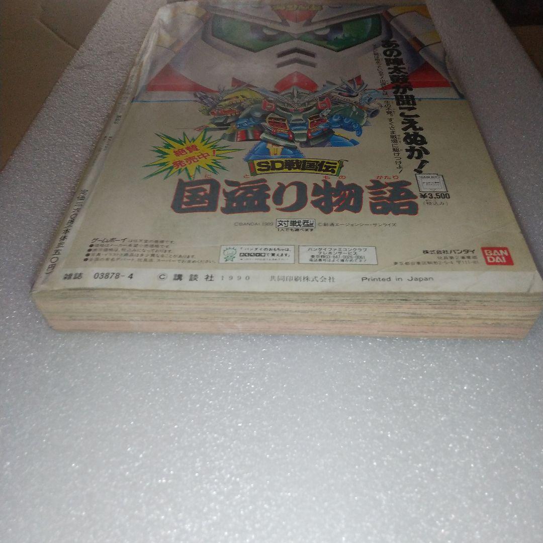 コミックボンボン 春休み増刊号 1990年4月号 SDガンダム&GB 総力