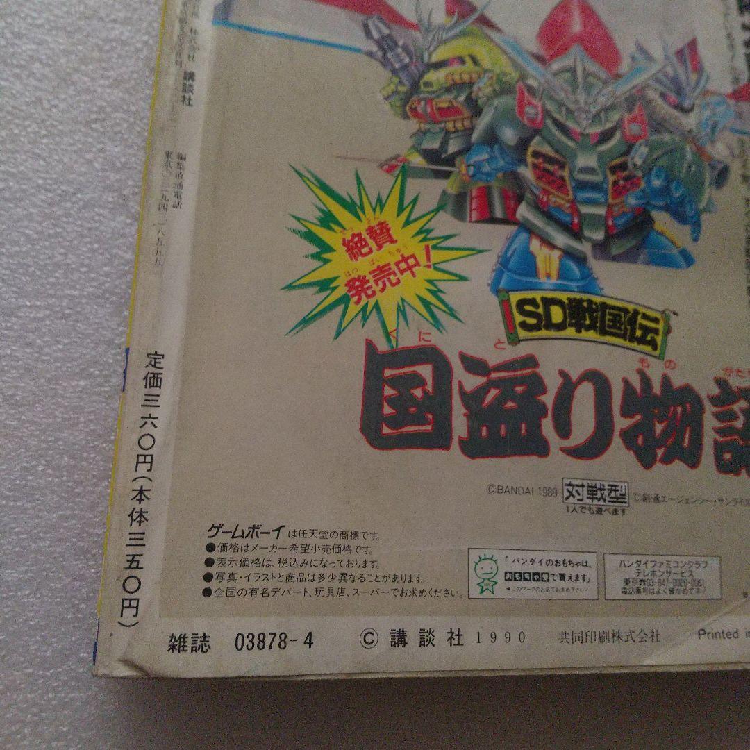 コミックボンボン 春休み増刊号 1990年4月号 SDガンダム&GB 総力特集号 コミックボンボン 春休み増刊号 1990年4月号 SDガンダム&GB 総力