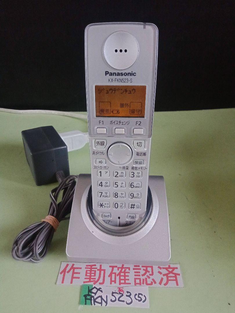 美品　作動確認済　パナソニック　電話子機　KX-FKN523 　(5)　送料無料