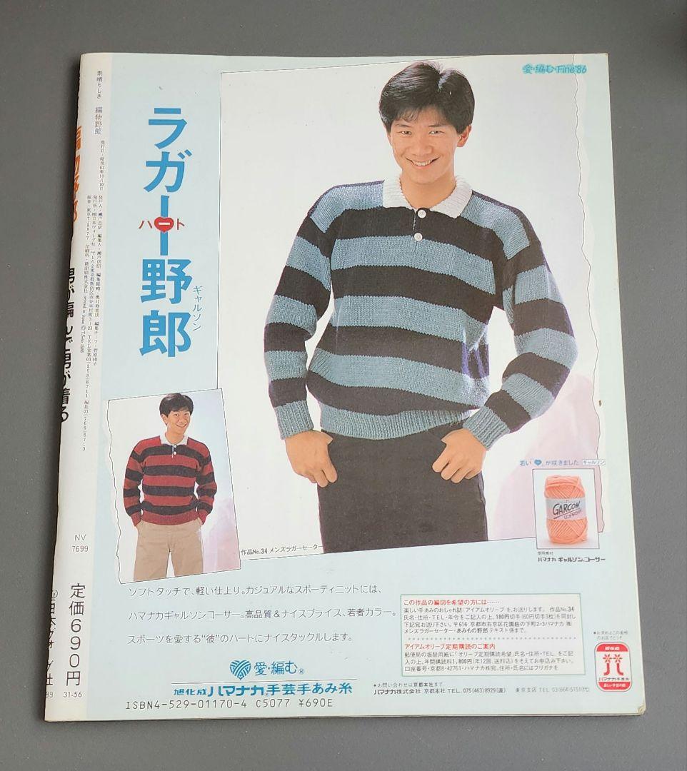 素晴らしき編物野郎　男が編んで男が着る　日本ヴォーグ社