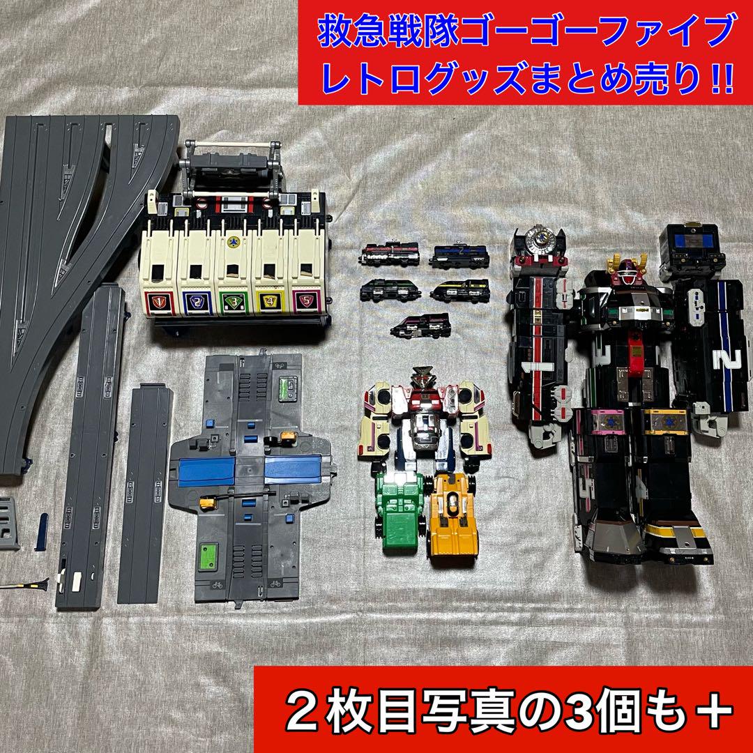 救急戦隊ゴーゴーファイブ ロボ、基地　武器などまとめ売り