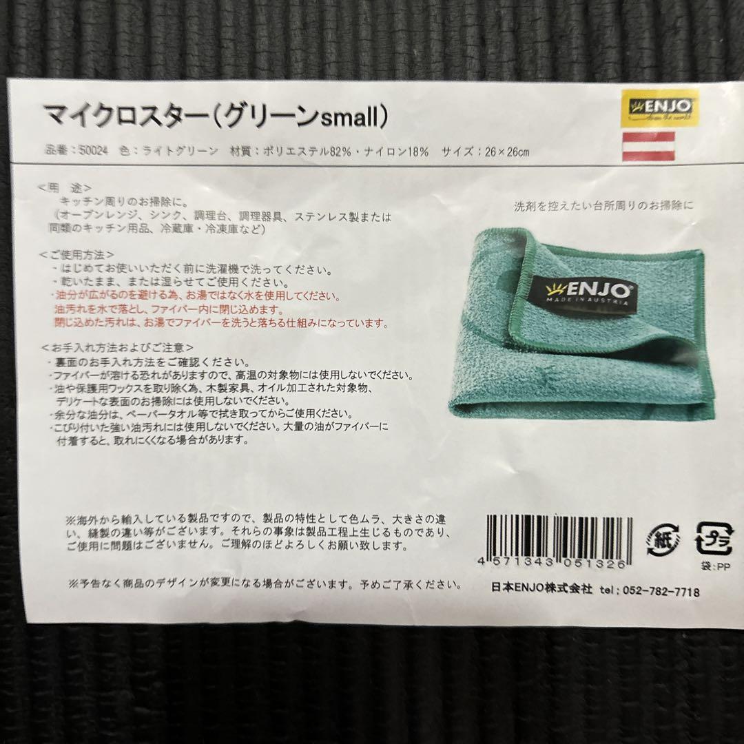 新品ENJOエンヨーマイクロスターsmallグリーン