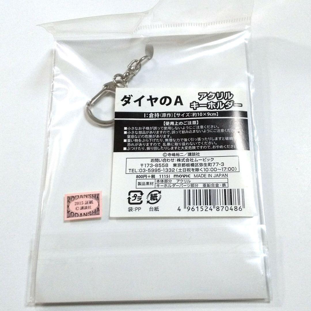 ダイヤのA 原画展 アクリルキーホルダー - メルカリ
