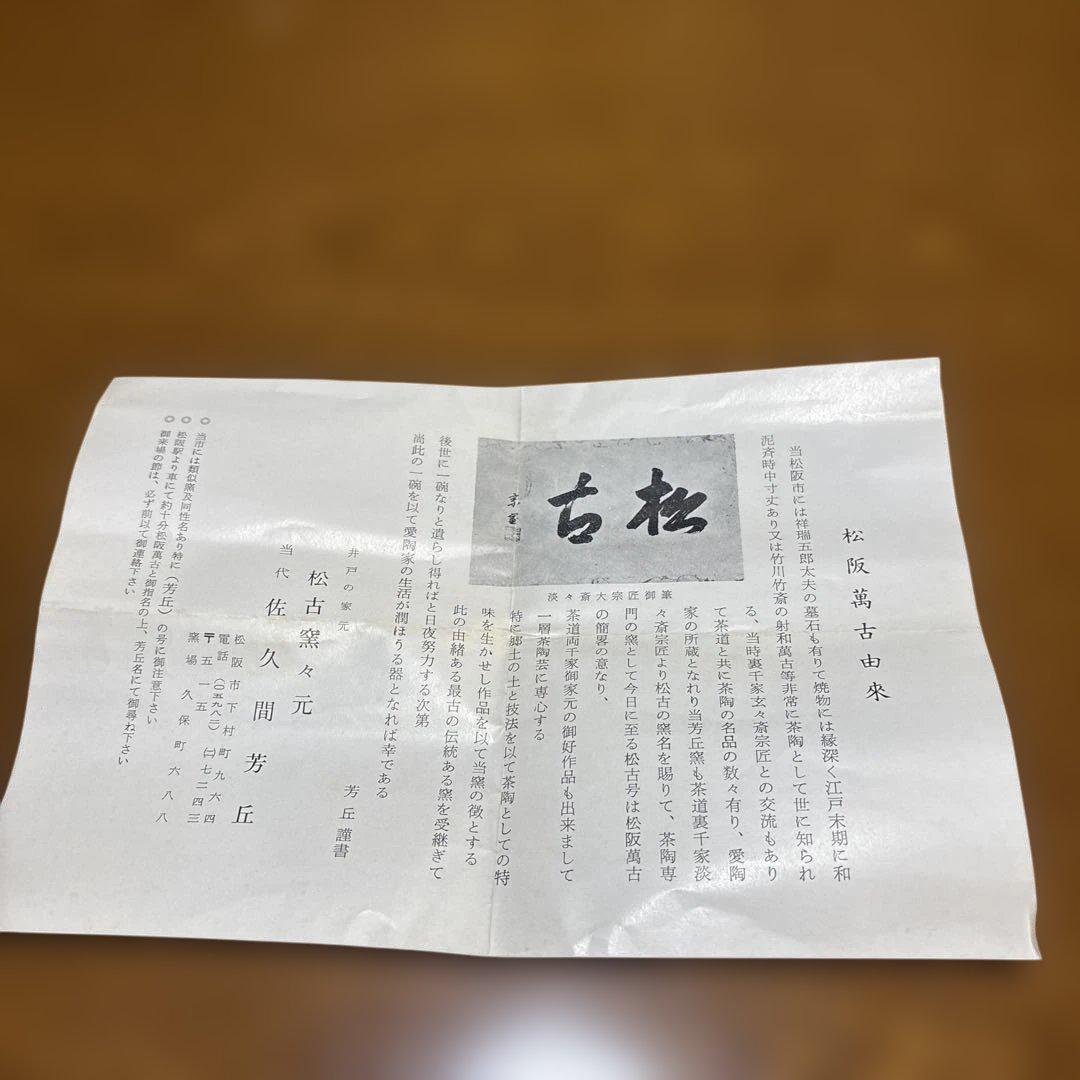 『茶道具 香合』　干支　巳　香合　宝袋形　松古窯　芳丘造 茶道具 香合』 干支 巳 香合 宝袋形 松古窯 芳丘造 - メルカリ