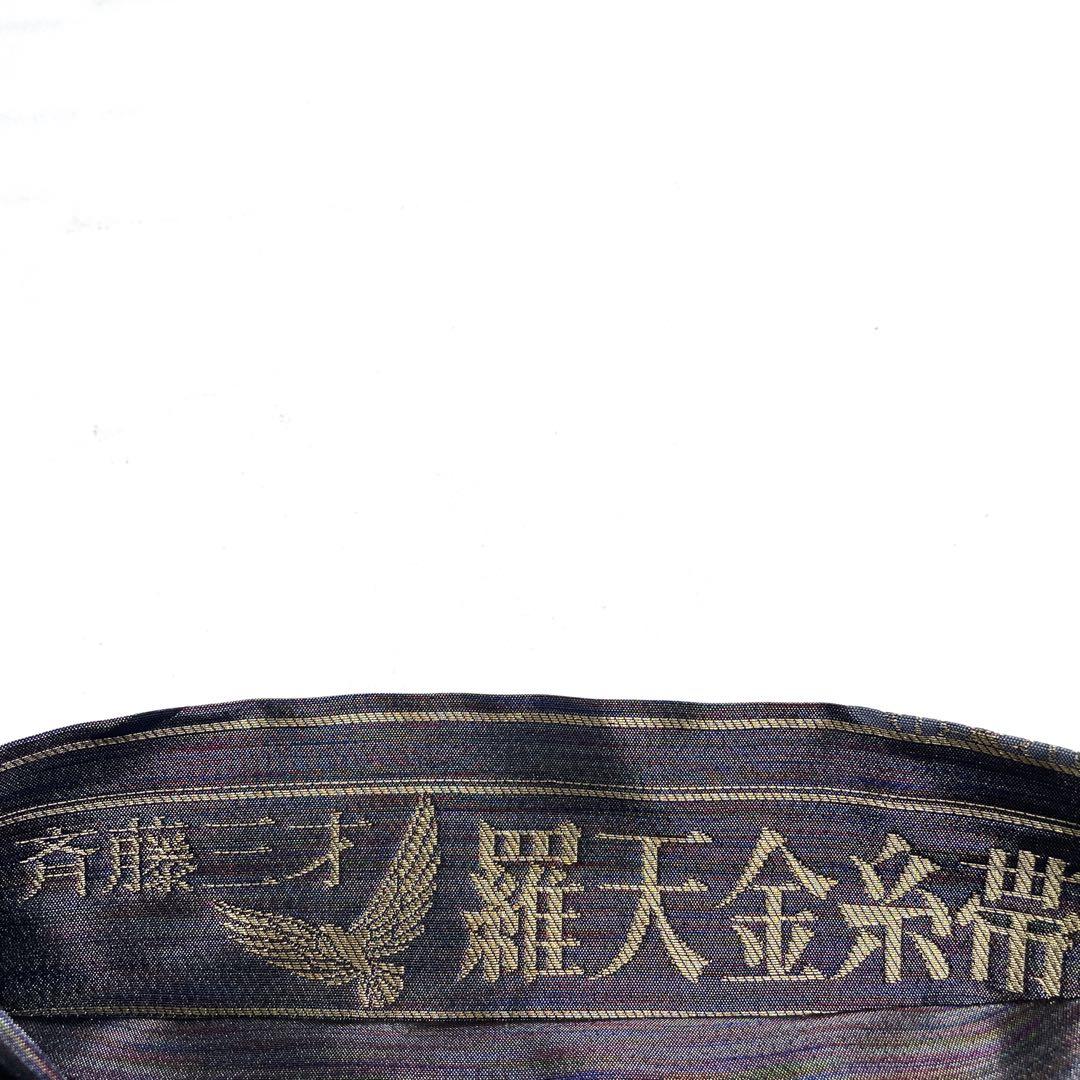 専用帯745 ○斉藤三才 羅天金糸帯 高級 正絹 六通 袋帯