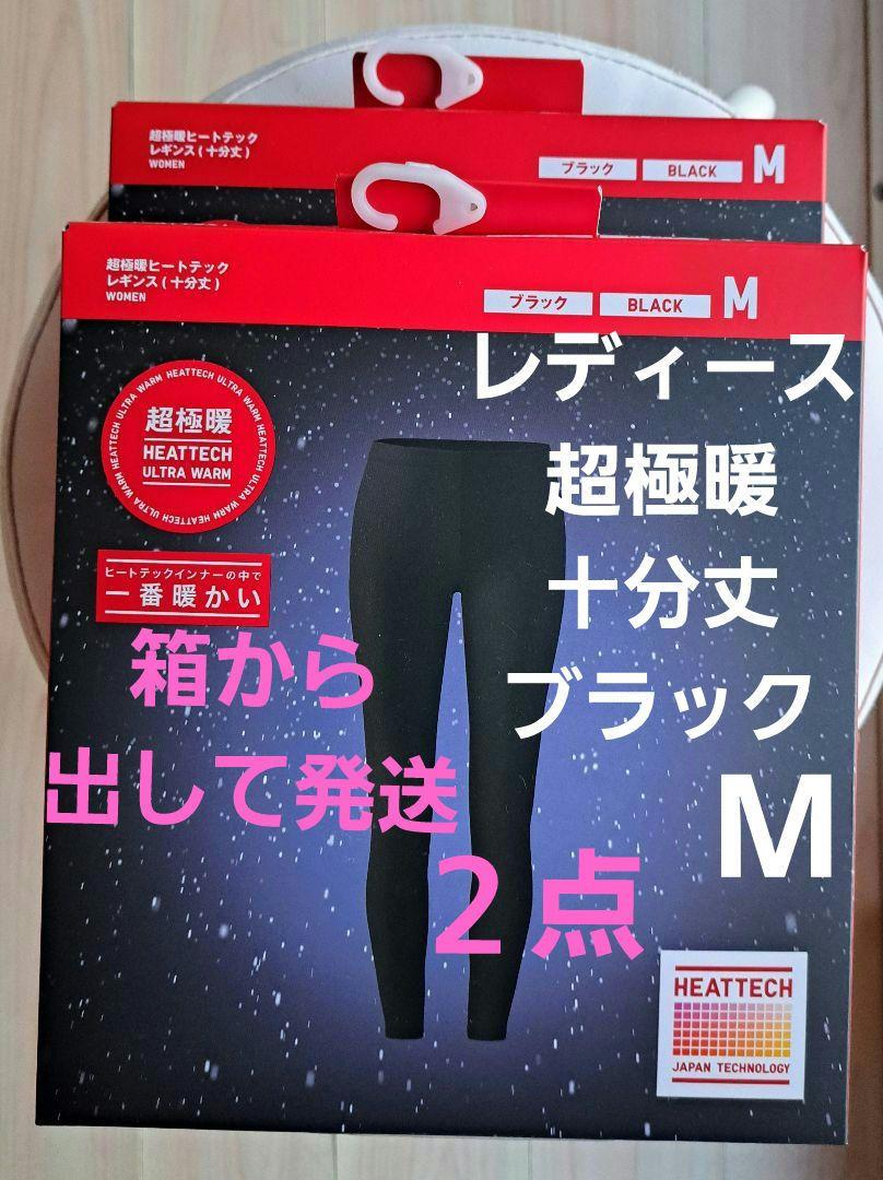 ユニクロ ヒートテック Ｍ 超極暖 十分丈 レギンス ブラック　２点