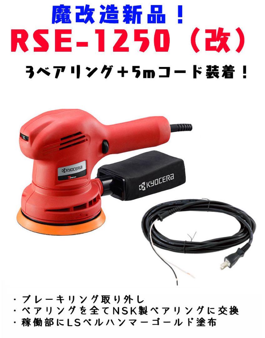 RYOBI RSE-1250カスタムポリッシャー　NSKベアリング+ロング配線 RYOBI RSE-1250カスタムポリッシャー NSKベアリング+ロング配線