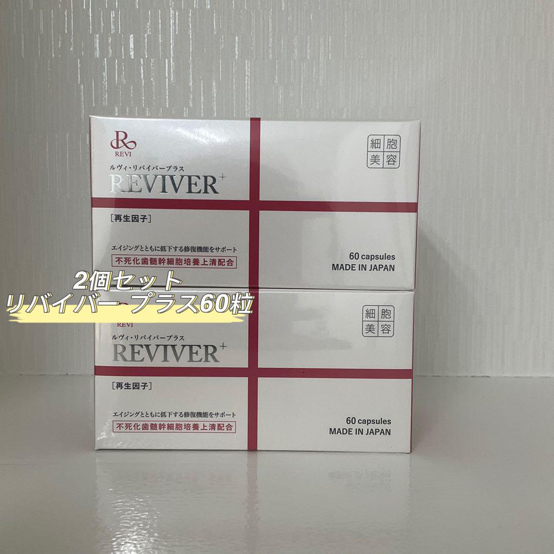<新品> REVI 2箱セット リバイバー プラス 60粒