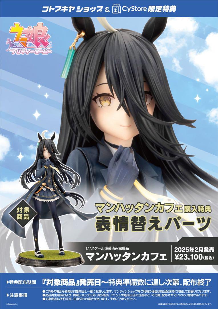 ウマ娘　マンハッタンカフェ　フィギュア　コトブキヤ特典付きゲームキャラクター