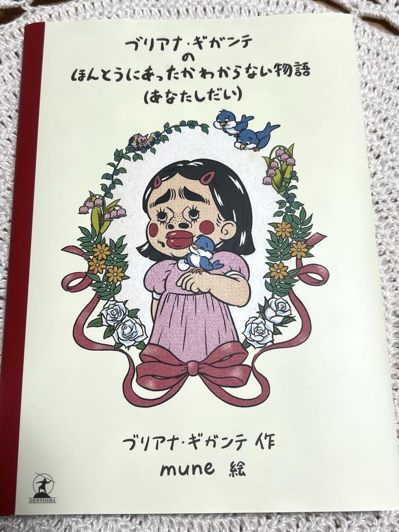 絵本 ブリアナギガンテのほんとうにあったかわからない物語特装版サイン入り Amazon.co.jp: ブリアナ・ギガンテのほんとうにあったか