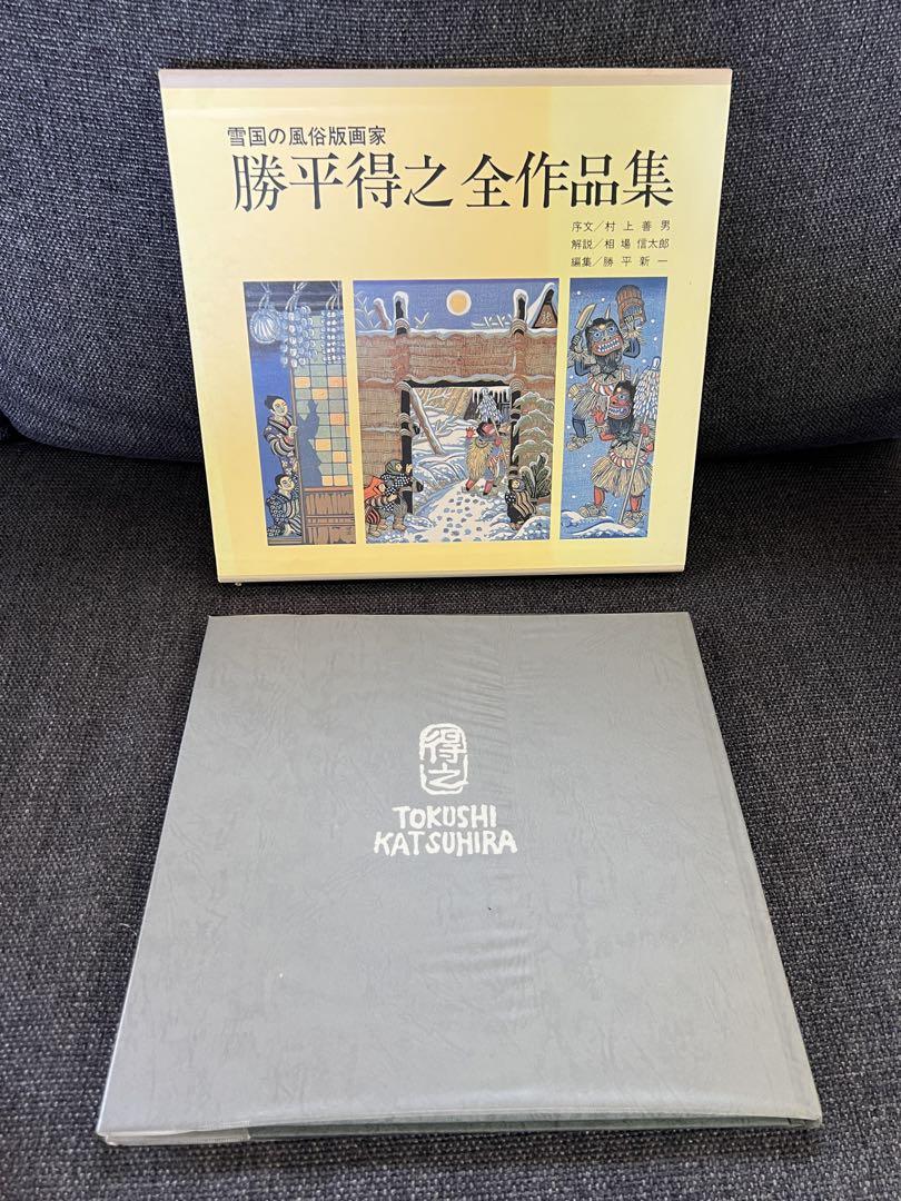 1992年刊 勝平得之 全作品集 限定本 美品 木版画全集 アートブック