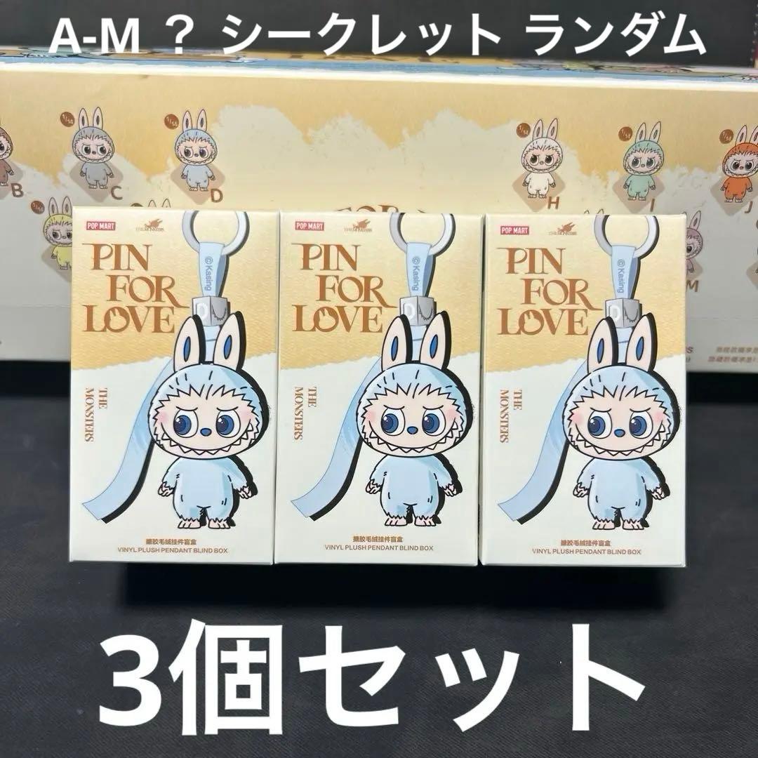 ラブブ LABUBU PIN FOR LOVE 未開封 BOX 3個 セット