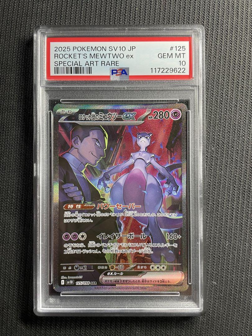 ポケモンカード ロケット団の栄光 ロケット団のミュウツーex SAR PSA10