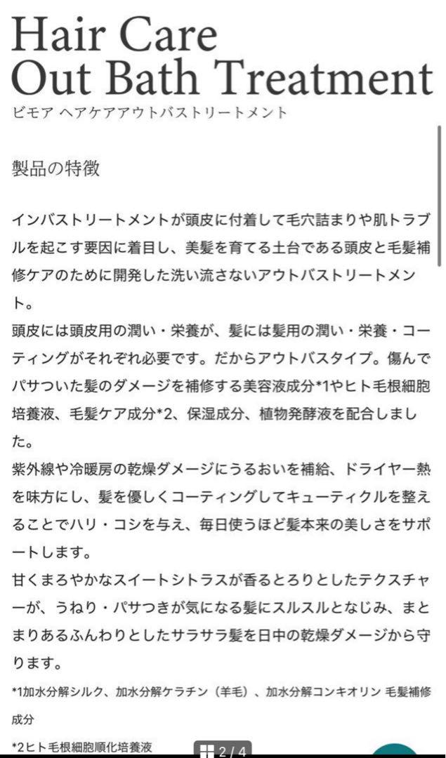 ビモア　アウトバストリートメント2本