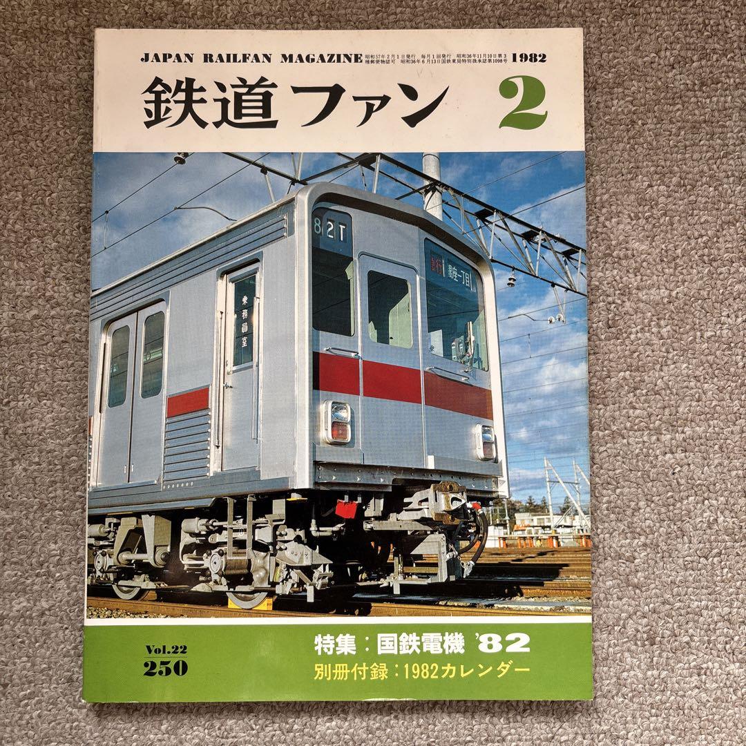 鉄道ファン No.250 1982年 2月号 特集：国鉄電機 '82 - メルカリ