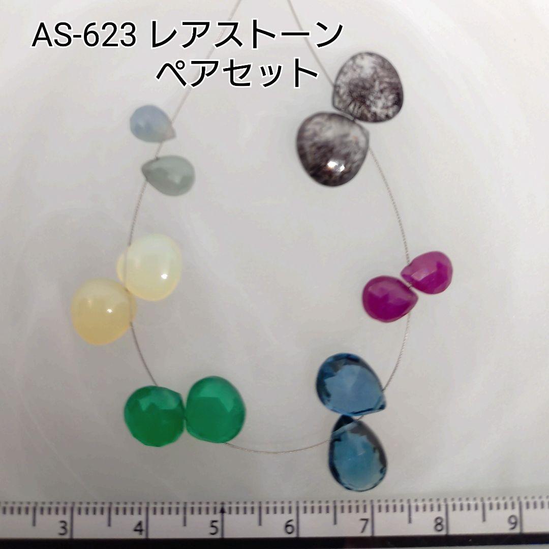 【AS-623】天然石ビーズ●まとめ売りレアストーンアソートセット●6種類●
