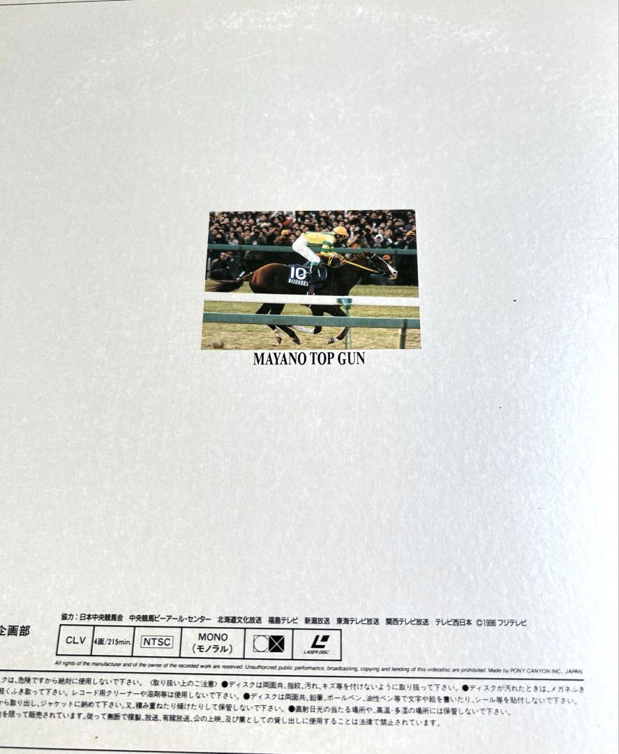全国どこでも送料無料！ 中央競馬LD年鑑 1995年度 レーザーディスク マヤノトップガン スポーツ・フィットネス