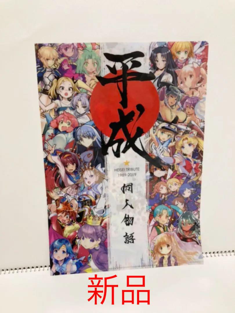 メルカリ 平成同人物語 コミケ C95 平成同人製作委員会 特典 クリアファイル 599 中古や未使用のフリマ