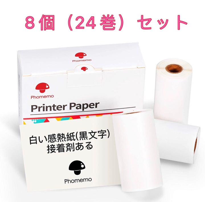☆ 外箱ありphomemo☆感熱ロール紙【8箱=24ロール】白シール紙20年保存 ...