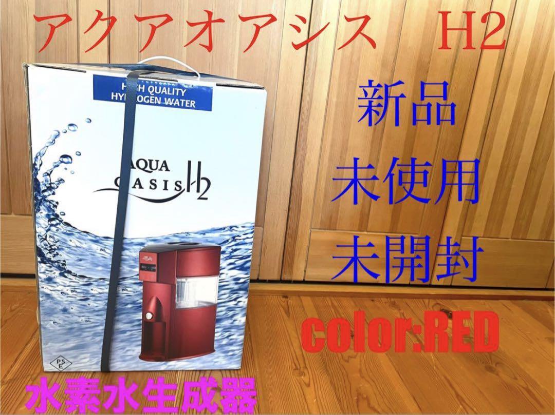 新品　アクアオアシス　H2 水素水生成器　水素水生成器　レッド　赤　送料無料