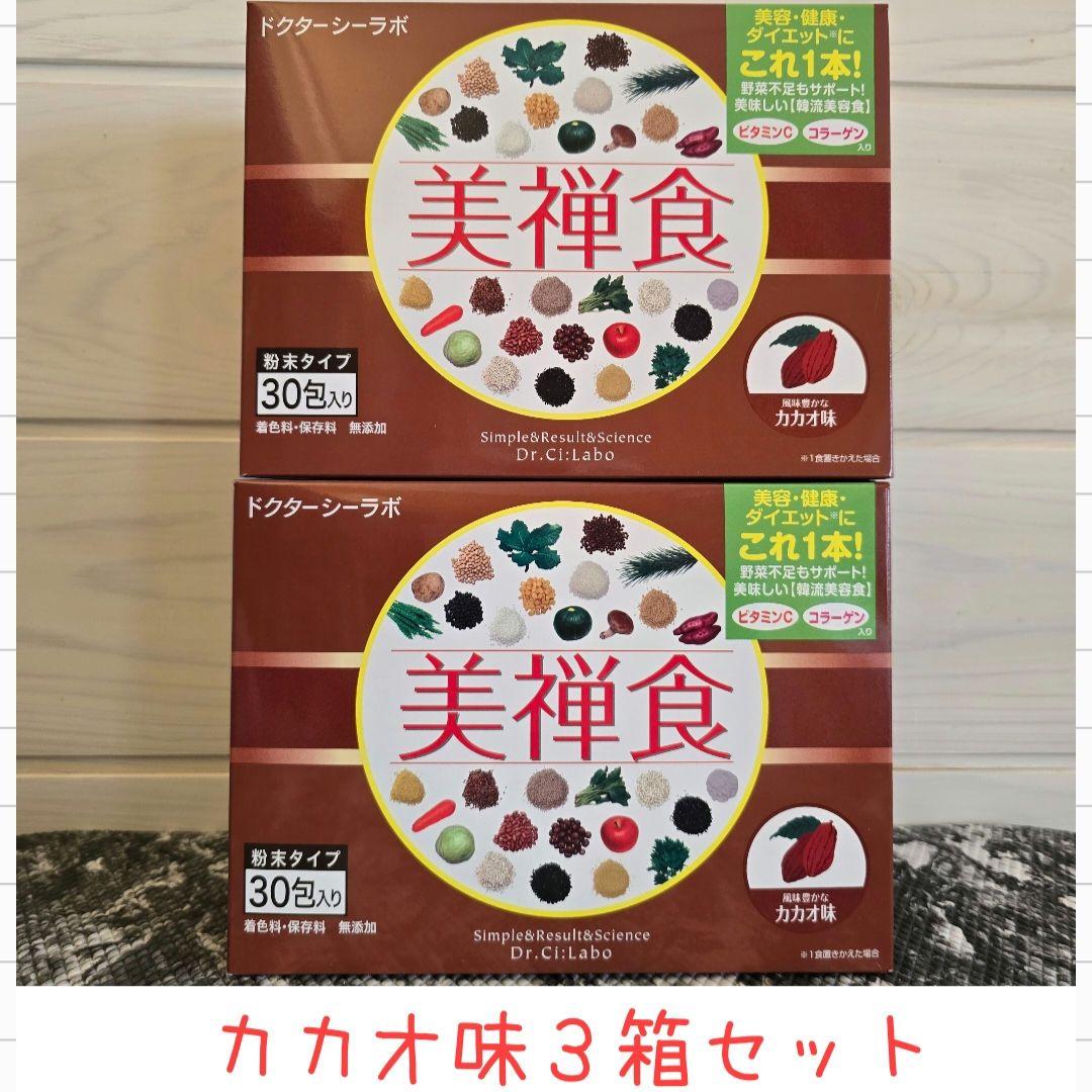 【新品未開封】美禅食 カカオ味 3箱セット[計90個] ドクターシーラボ