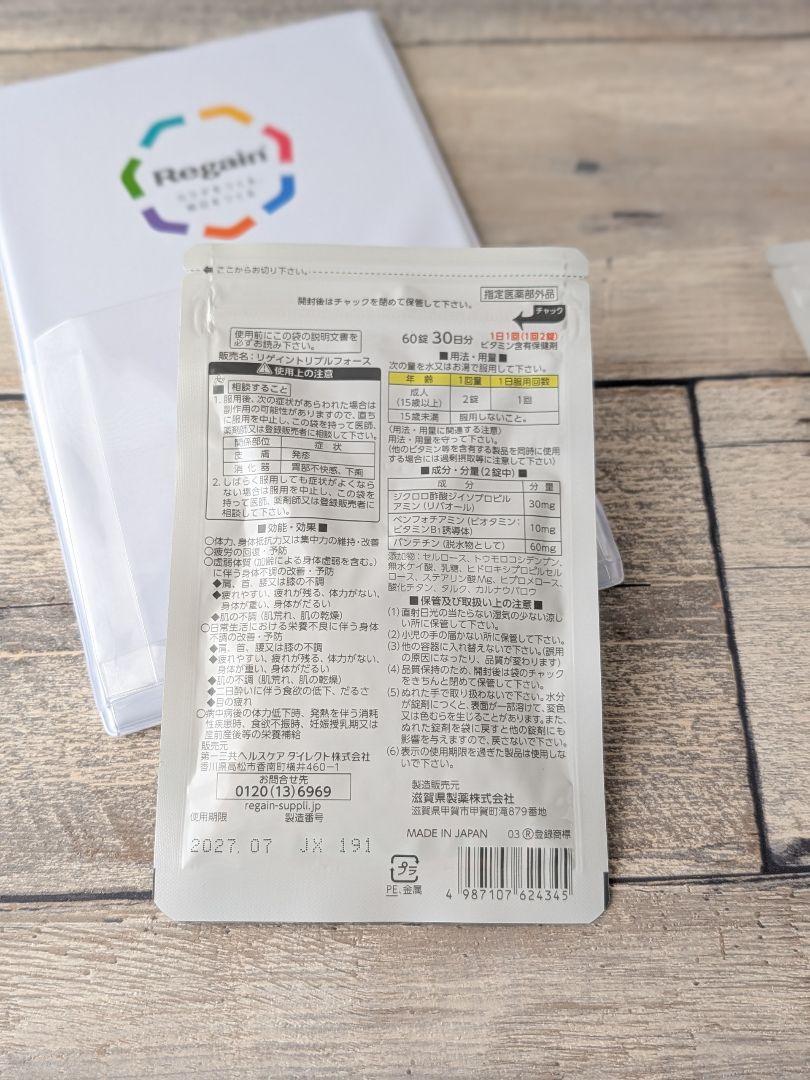 リゲイン トリプルフォース 60錠　マグネットポケット付き　2袋セット