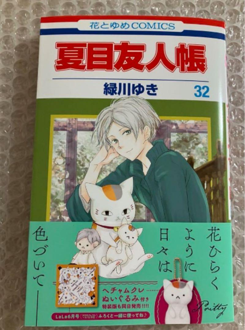 【未読】夏目友人帳 緑川ゆき 32 新刊