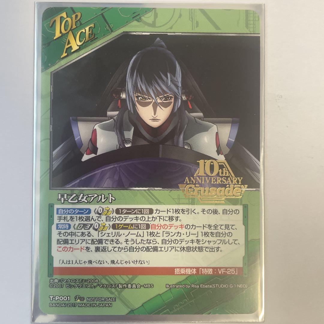 期間限定キャンペーン マクロスクルセイド 早乙女アルト TP 10th箔押し - メルカリ その他