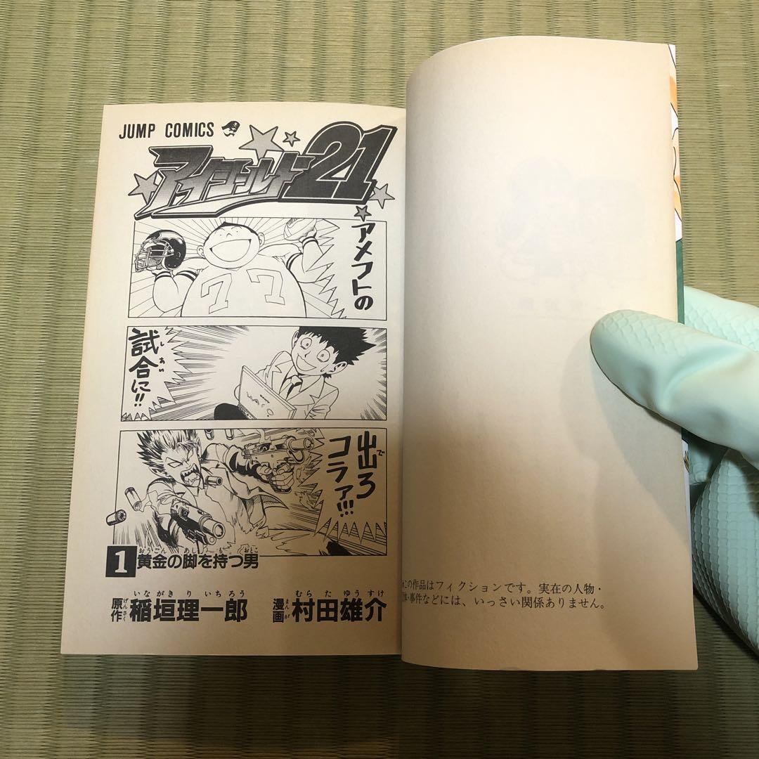 アイシールド21　初版　帯付き　チラシ完備！ アイシールド21 全巻初版帯付きセット 少年漫画