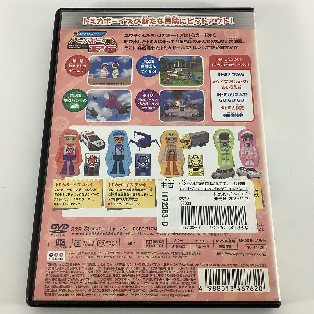 トミカわいわいDVD トミカボーイズへん1 : トミカ | HMV&BOOKS