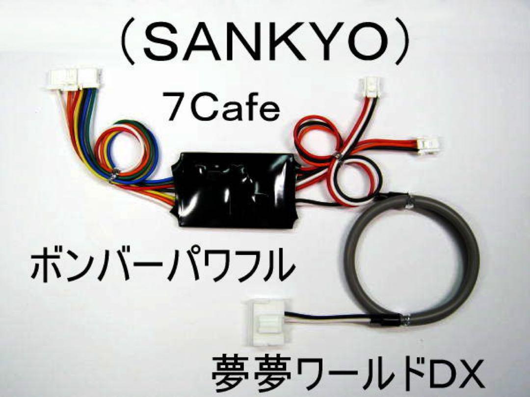 コイン不要機（SANKYO）ボンバーパワフル．夢夢ワールド