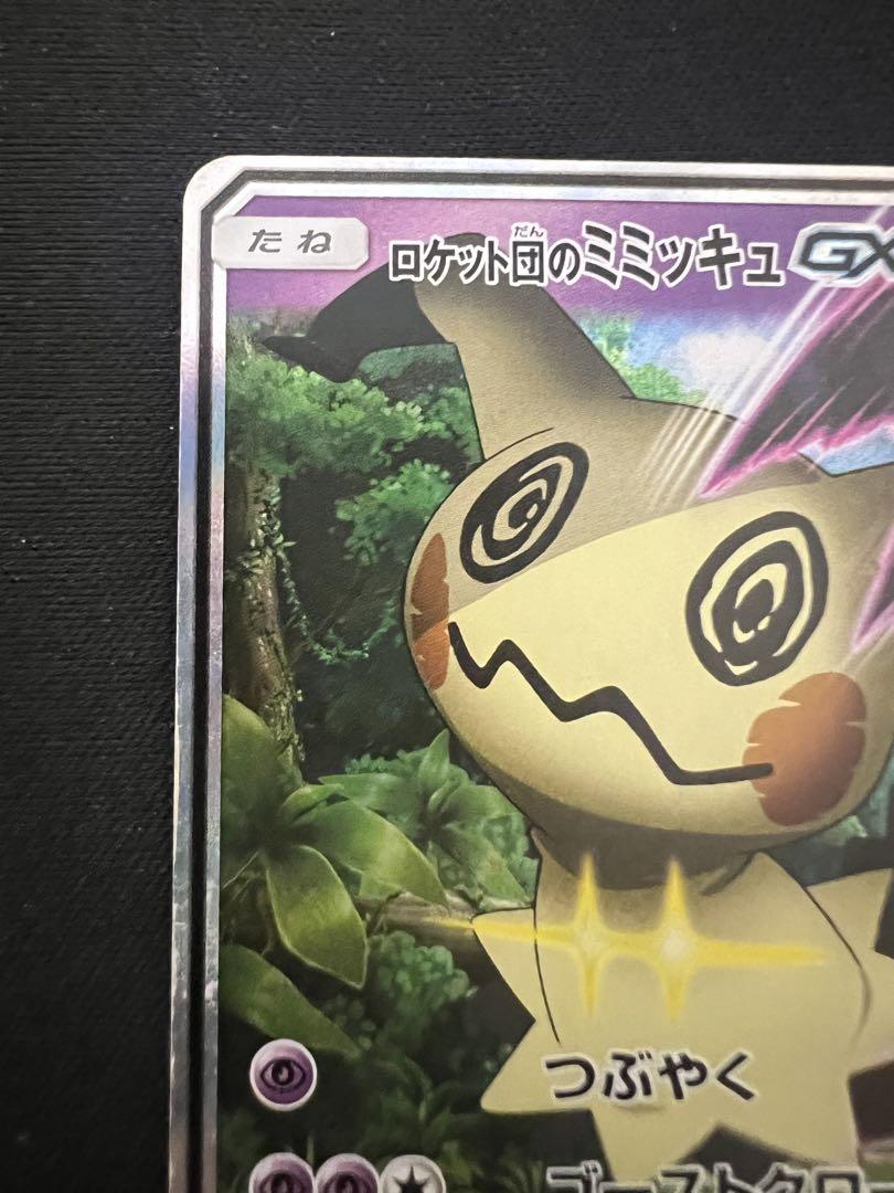 ロケット団のミミッキュGX ポケモンカード
