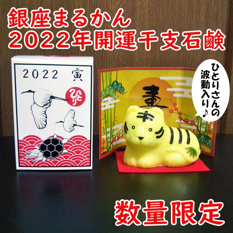 格安2022 若人 銀座まるかん 2022年開運干支石鹼付き じゃくじん HdFLc-m75067587785 正規店