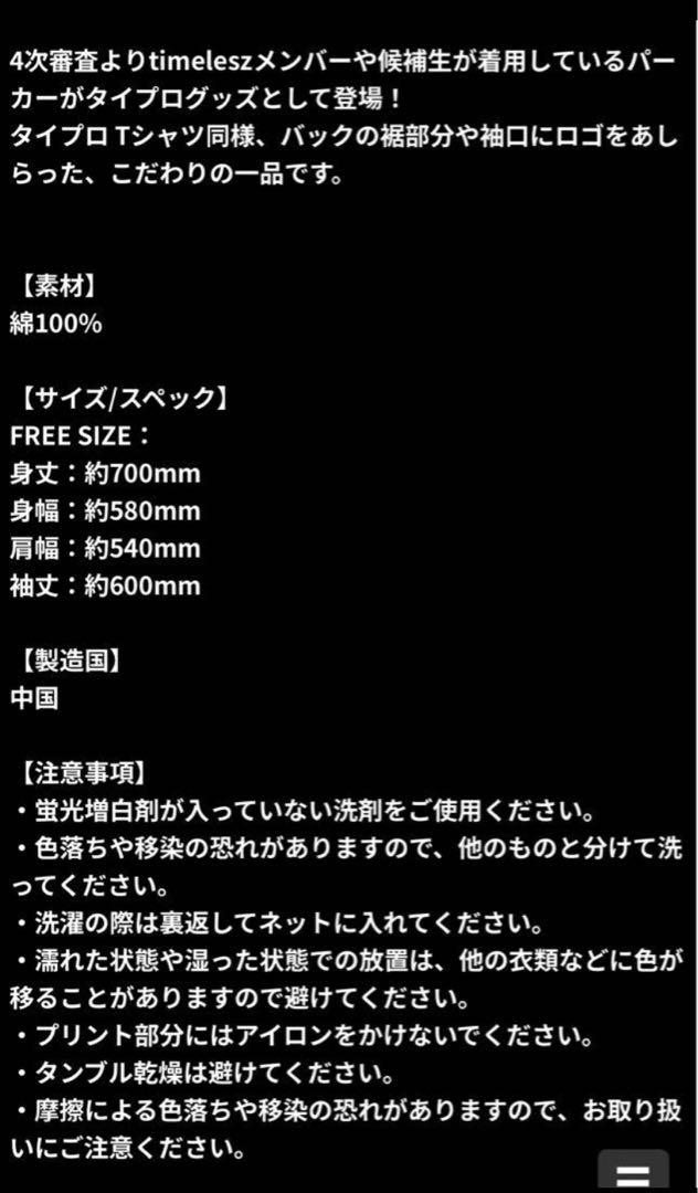 【新品未開封】timelesz project タイプロパーカー