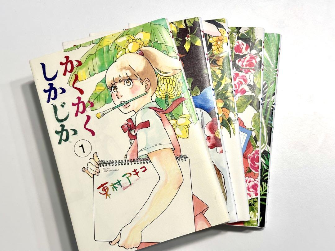 【全巻初版帯付】かくかくしかじか 1〜5 全巻セット 全巻セット】かくかくしかじか ＜全5巻セット＞: 中古 | 東村