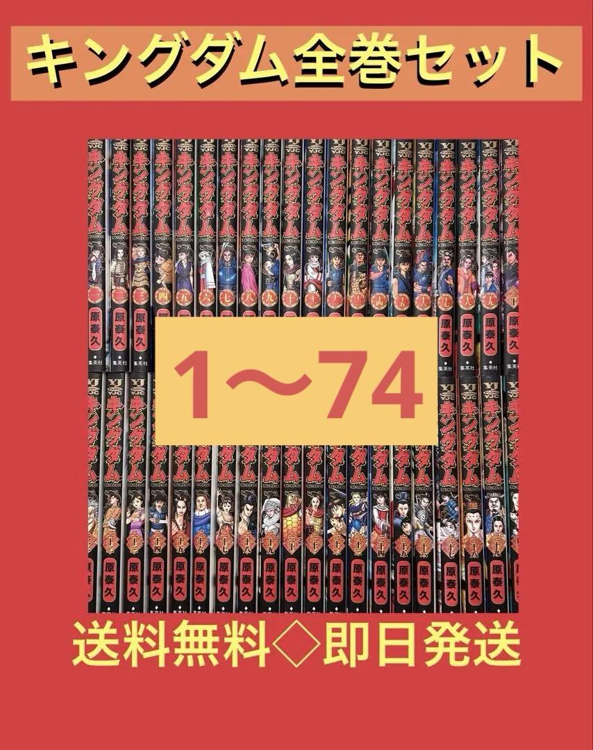 キングダム1〜74巻　全巻セット　原泰久