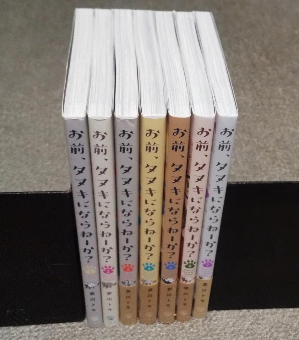 特価 お前、タヌキにならねーか？ 1～7巻 奈川トモ comic POOL 全巻セット